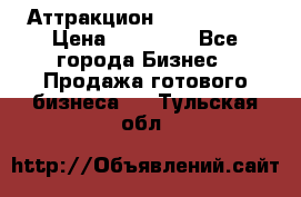 Аттракцион Angry Birds › Цена ­ 60 000 - Все города Бизнес » Продажа готового бизнеса   . Тульская обл.